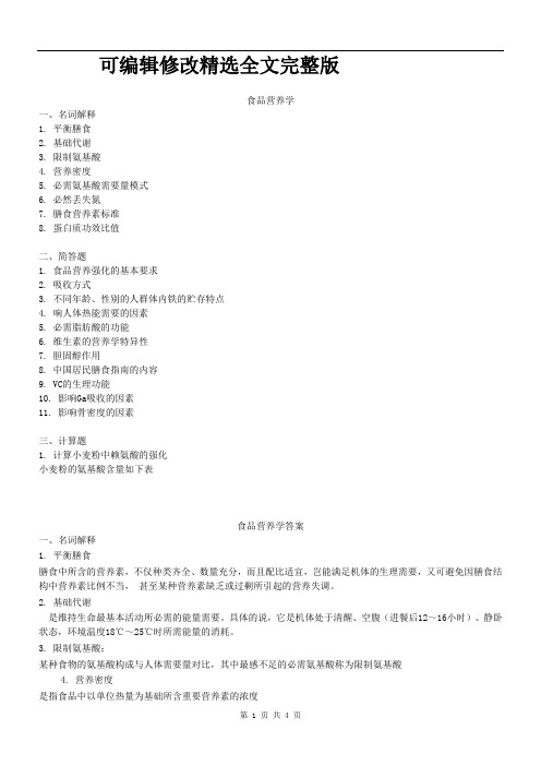 食品营养学试题及答案精选全文完整版