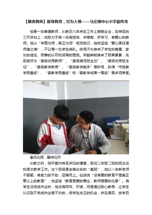 【最美教师】献身教育，甘为人梯——马庄镇中心小学翟传龙