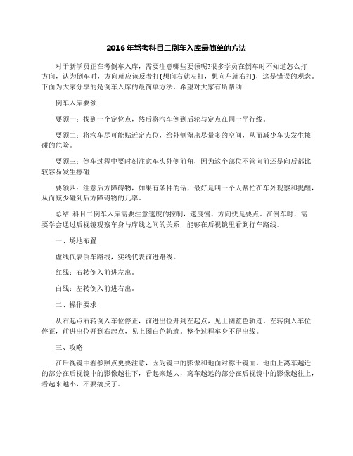 2016年驾考科目二倒车入库最简单的方法