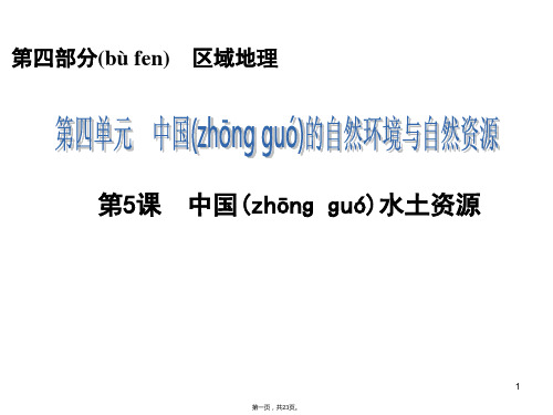 思维导图高考地理人教版一轮课件第部分中国水土资源