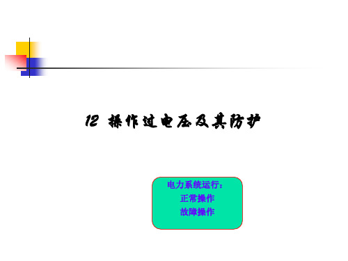 操作过电压防护