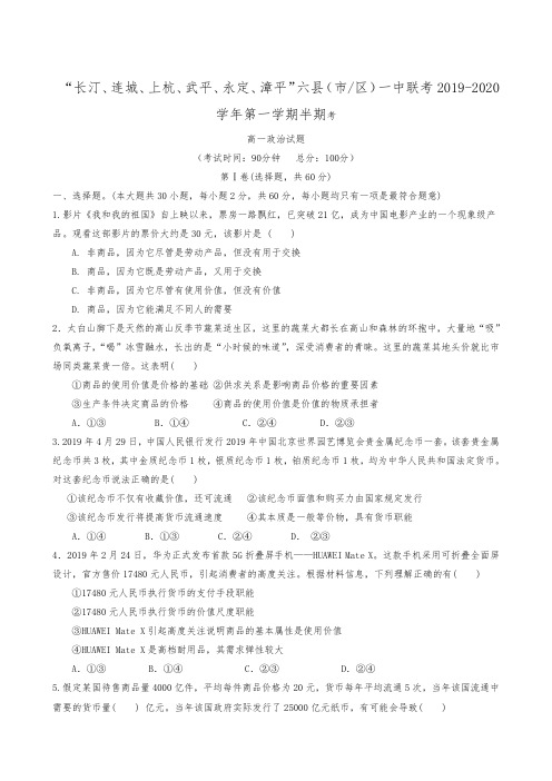 福建省长汀、连城一中等六校联考2019-2020学年高一上学期期中考试政治试题