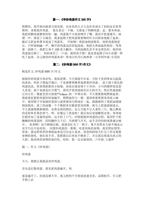 炒鸡蛋作文200字