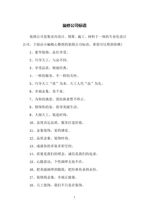 装修公司标语