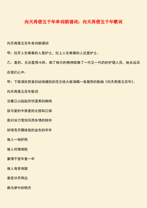 参考范文：向天再借五千年串词朗诵词;向天再借五千年歌词