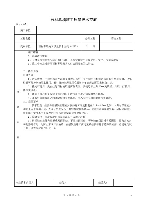 5、石材幕墙施工质量技术交底(打胶)