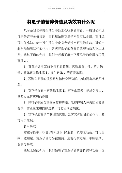 葵瓜子的营养价值及功效有什么呢