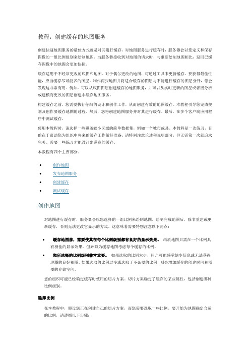 Arcgis server 10(教程：创建缓存的地图服务)