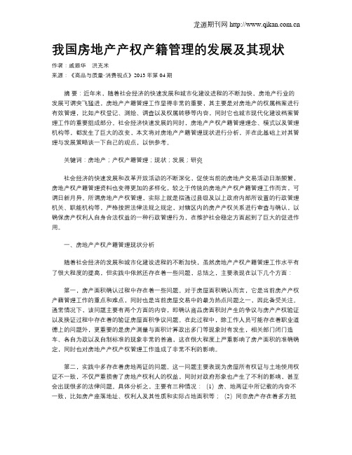 我国房地产产权产籍管理的发展及其现状