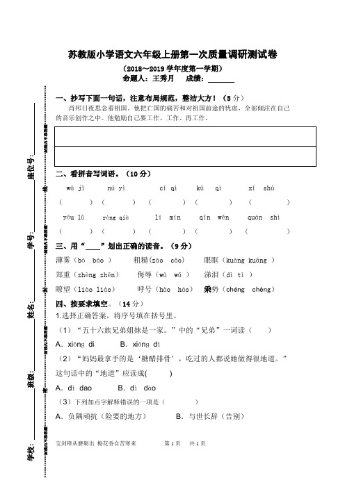 苏教版小学语文六年级上册第一次质量调研测试卷(2018～2019学年度第一学期)