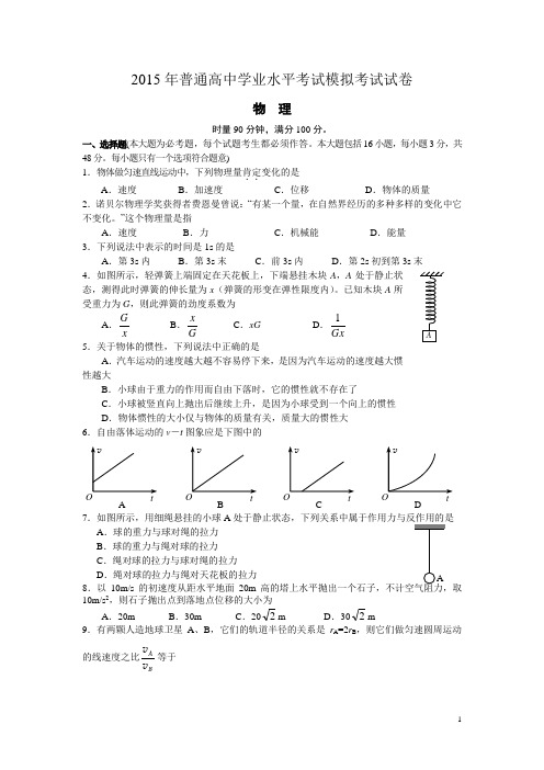 2015湖南高中学业水平考试物理模拟卷