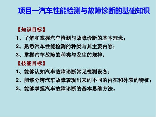 汽车性能检测与故障诊断一体化项目一 汽车性能检测与故障诊断基础知识