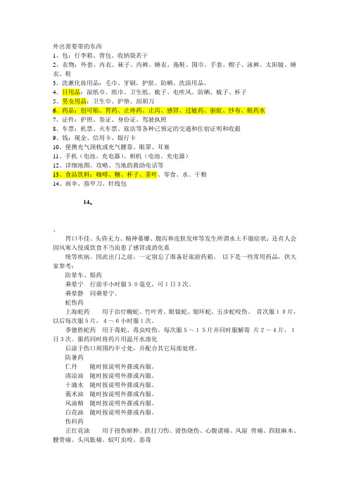 外出需要带的东西