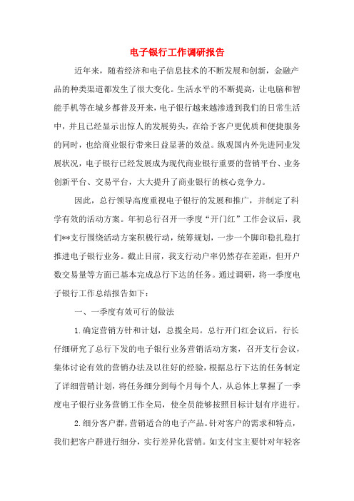 2020年电子银行工作调研报告