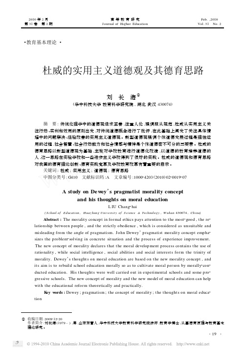 杜威的实用主义道德观及其德育思路_刘长海