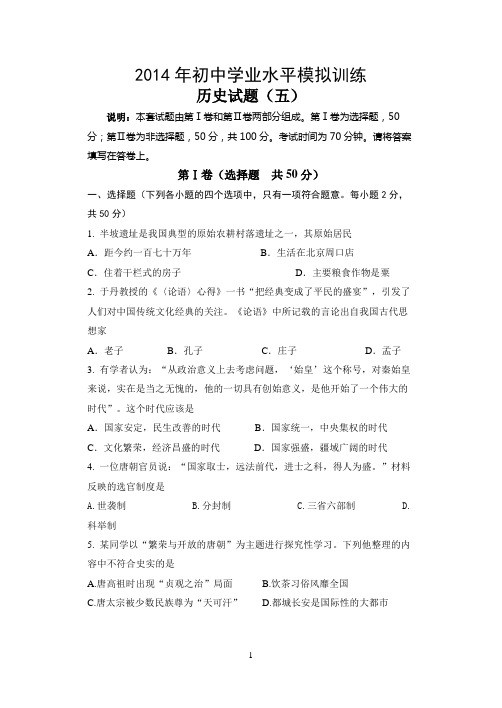 2014年初中学业水平模拟训练历史试卷(5)含答案