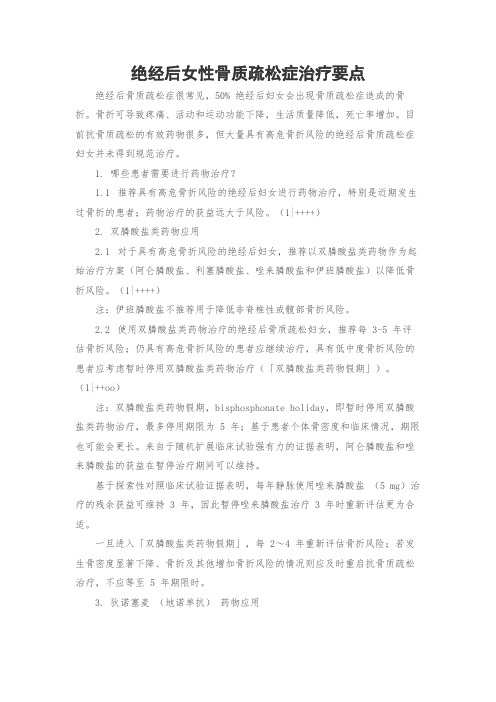 绝经后女性骨质疏松症治疗要点