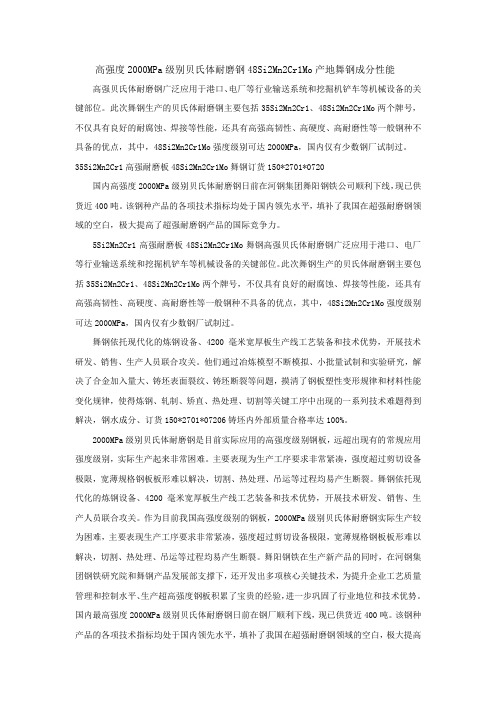 舞阳钢铁高强度2000MPa级别贝氏体耐磨钢48Si2Mn2Cr1Mo产地舞钢成分性能
