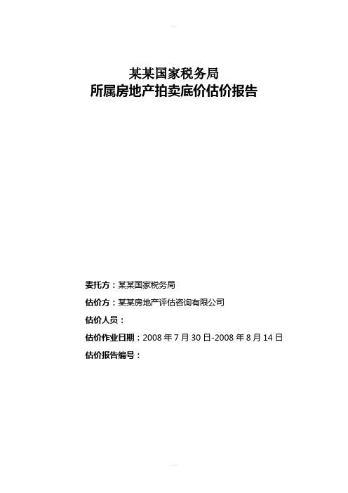房地产评估报告案例