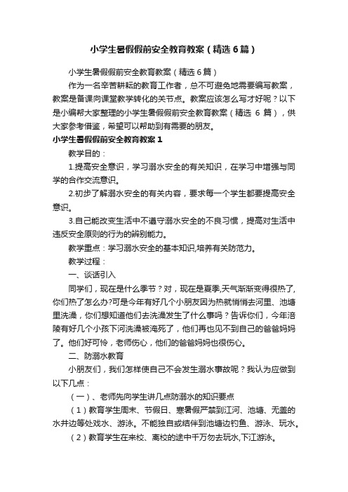 小学生暑假假前安全教育教案（精选6篇）