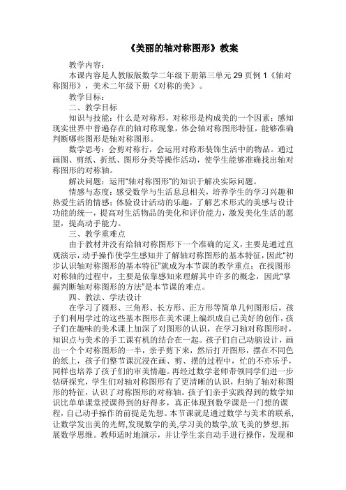 小学数学人教2011课标版二年级数学和美术整合课《轴对称图形》