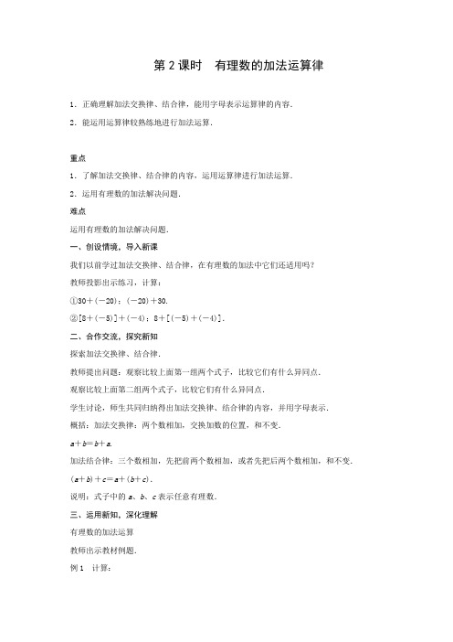 2.6.2有理数的加法运算律-华东师大版七年级数学上册教案