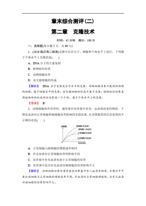 2018学年高中生物浙科版选修三章末综合测评2 含解析