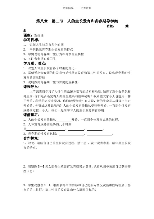 苏教版生物七下《人的生长发育和青春期》word学案