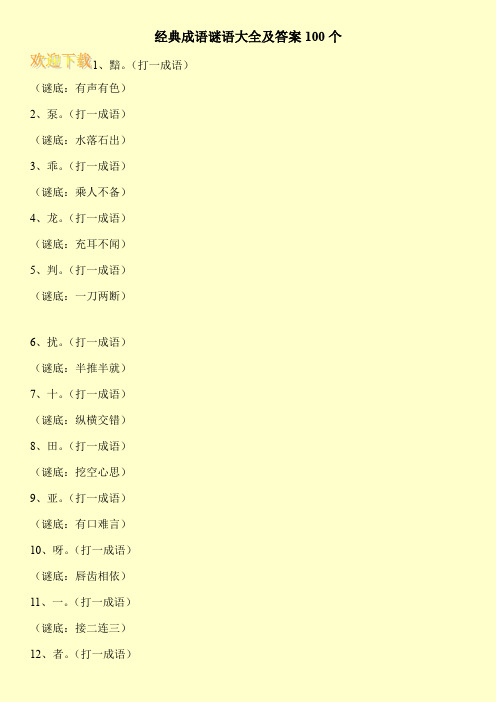经典成语谜语大全及答案100个