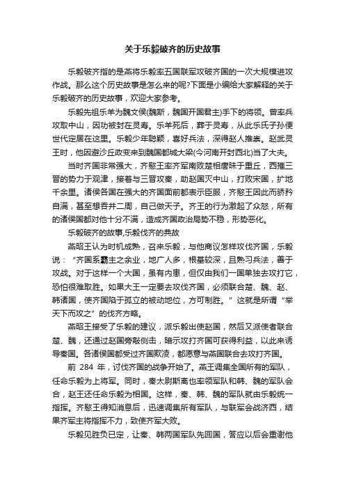 关于乐毅破齐的历史故事