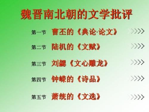 10魏晋南北朝文学批品