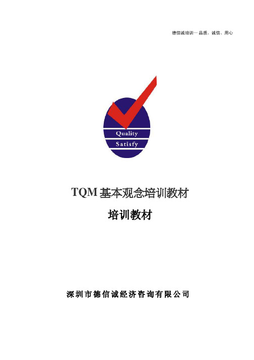 TQM基本观念培训教材