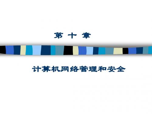 计算机网络基础第10章-计算机网络的管理