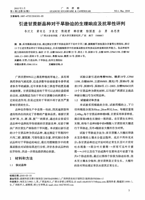 引进甘蔗新品种对干旱胁迫的生理响应及抗旱性评判