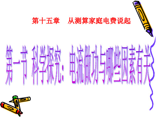 沪科版初三物理从测算家庭电费说起课件