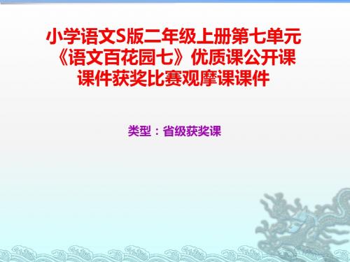 小学语文S版二年级上册第七单元《语文百花园七》优质课公开课课件获奖课件比赛观摩课课件B001