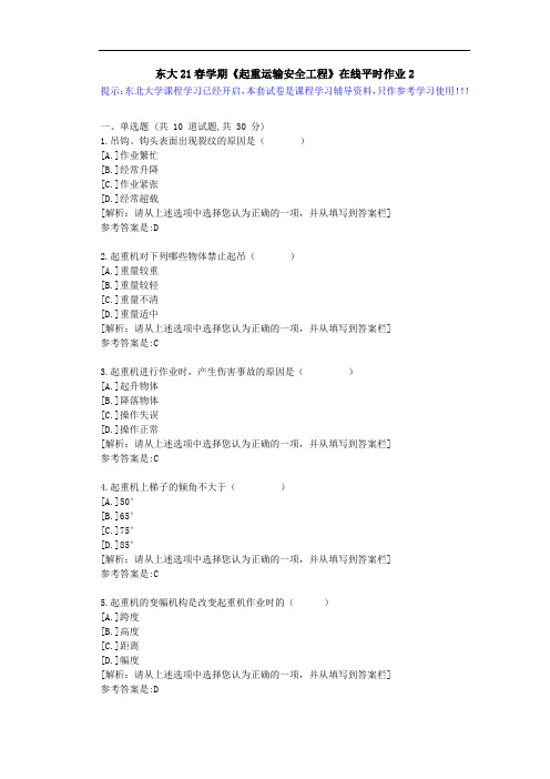 【东大】21春学期《起重运输安全工程》在线平时作业2参考资料