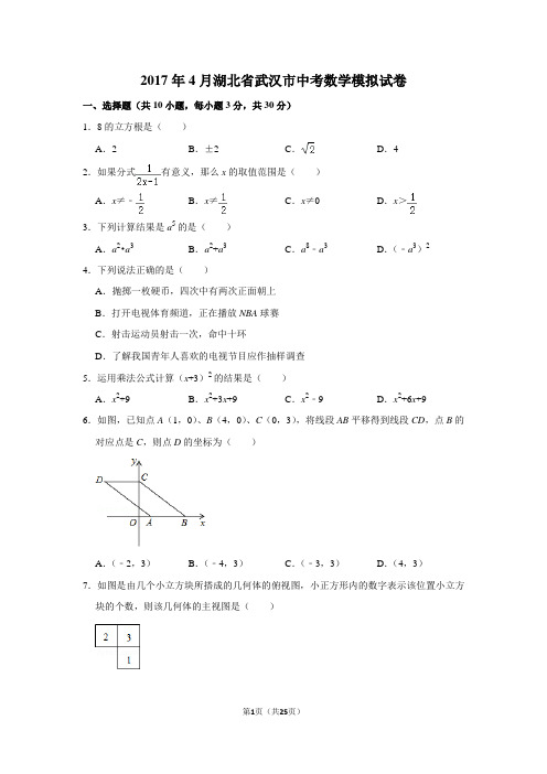 2017年4月湖北省武汉市中考数学模拟试卷及答案解析