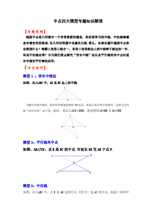 中考数学中点四大模型专题知识解读