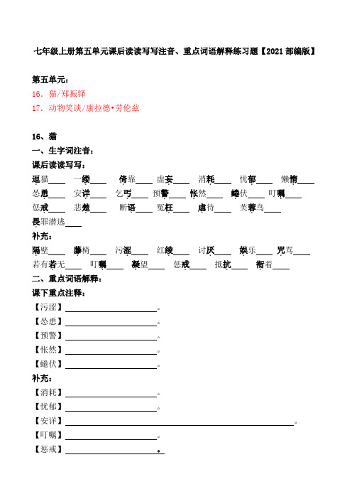 七年级上册第五单元课后读读写写注音、重点词语解释练习题【2021部编版】