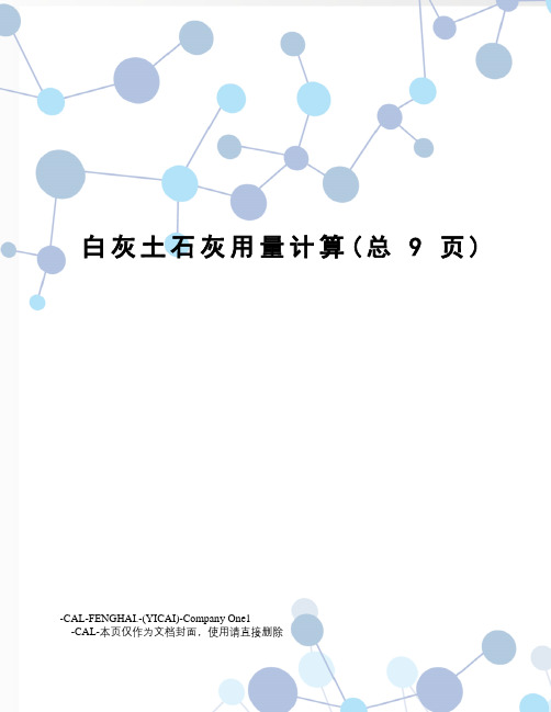 白灰土石灰用量计算