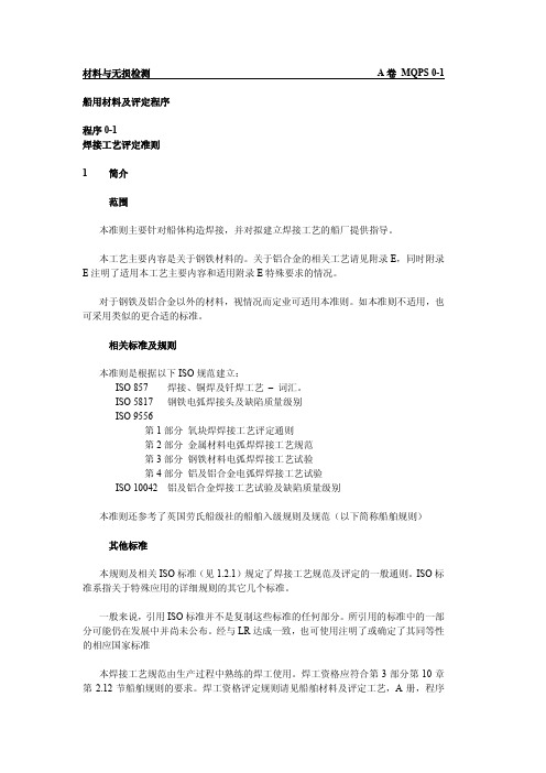 LR MQPS 0-1 英国船级社 焊接工艺评定与无损检测