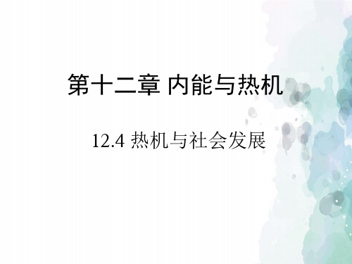 粤沪版物理九年级上册-《热机与社会发展》教学课件