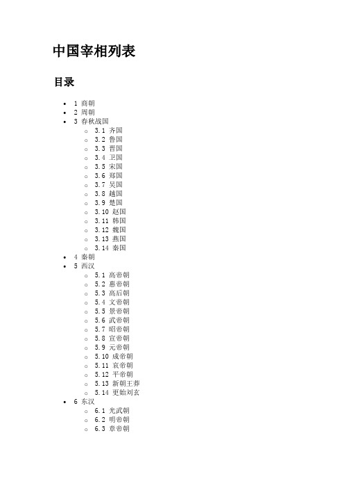 中国宰相列表