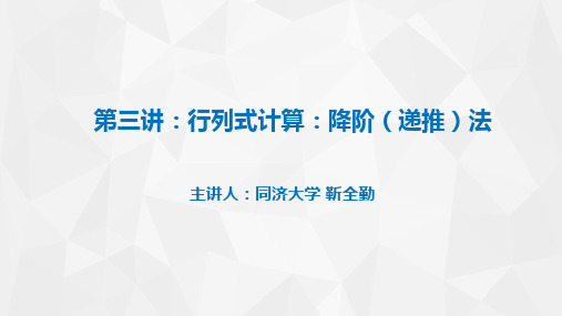 第三讲：行列式计算：降阶(递推)法