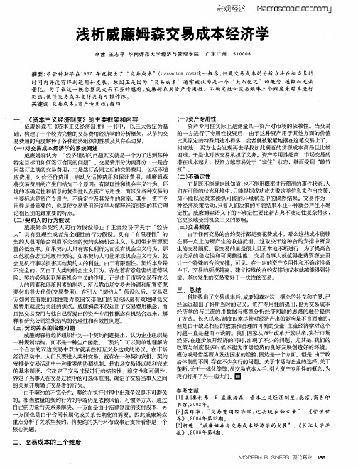 浅析威廉姆森交易成本经济学