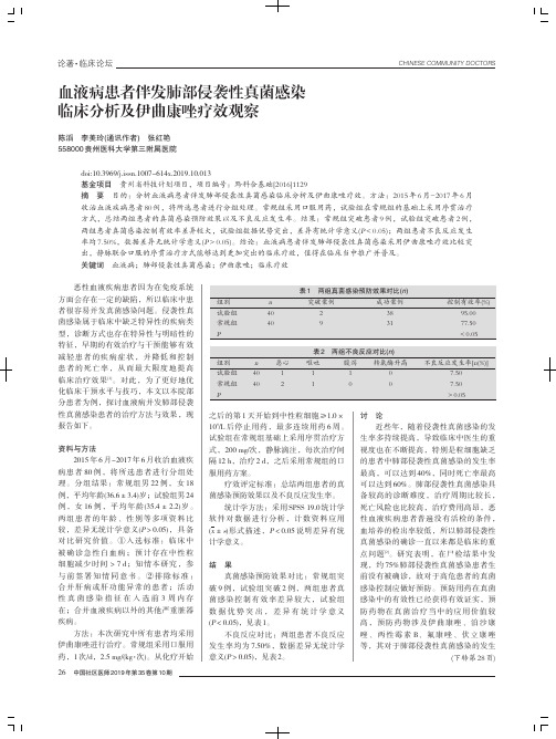 血液病患者伴发肺部侵袭性真菌感染临床分析及伊曲康唑疗效观察