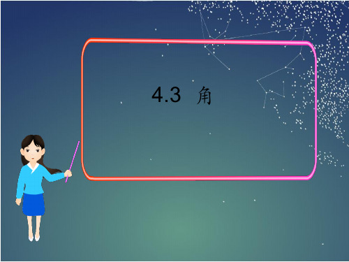 331.49.北师大版七年级数学上册4.3  角1(课件)
