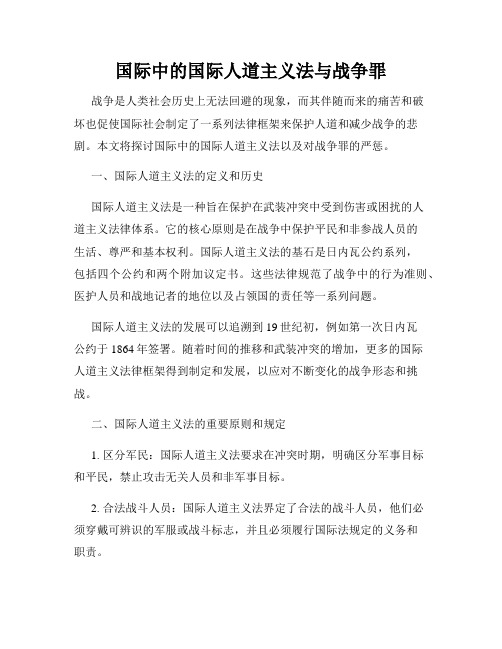 国际中的国际人道主义法与战争罪