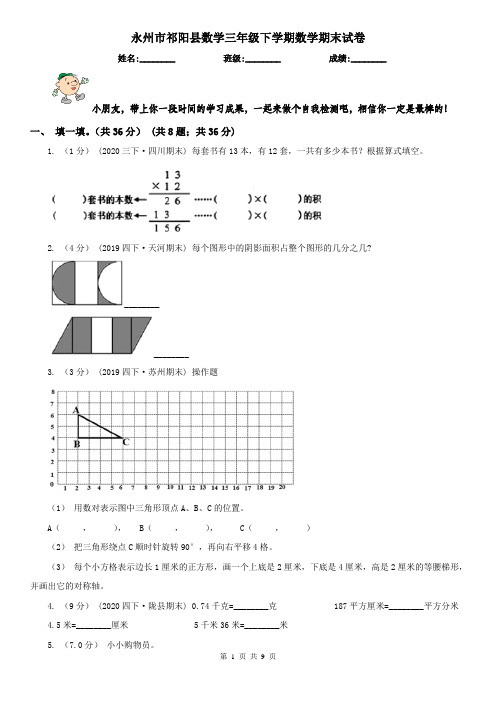 永州市祁阳县数学三年级下学期数学期末试卷